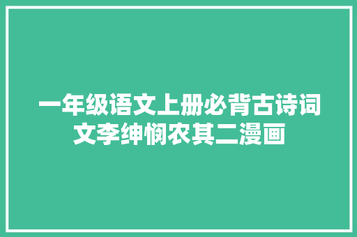 一年级语文上册必背古诗词文李绅悯农其二漫画