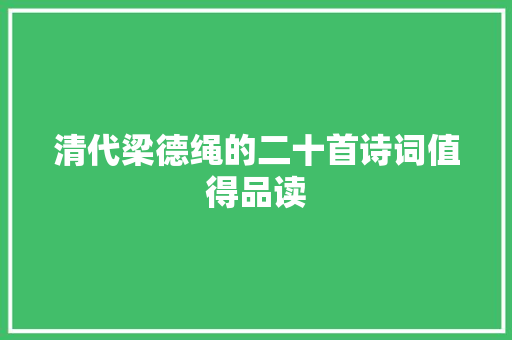 清代梁德绳的二十首诗词值得品读