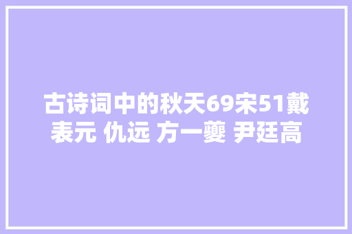 古诗词中的秋天69宋51戴表元 仇远 方一夔 尹廷高