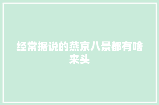 经常据说的燕京八景都有啥来头