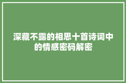 深藏不露的相思十首诗词中的情感密码解密
