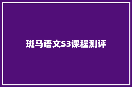 斑马语文S3课程测评