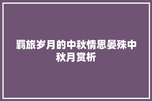 羁旅岁月的中秋情思晏殊中秋月赏析