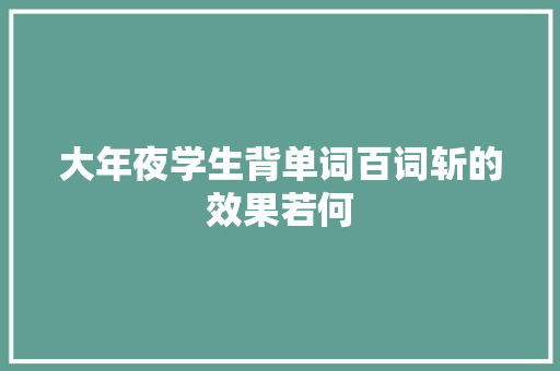 大年夜学生背单词百词斩的效果若何