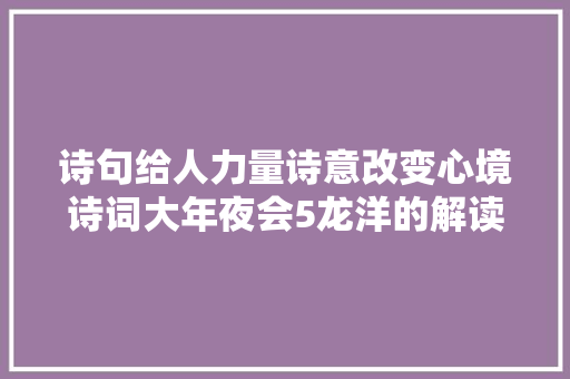 诗句给人力量诗意改变心境诗词大年夜会5龙洋的解读令人刮目