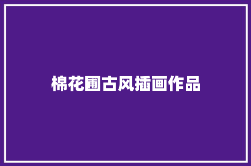 棉花圃古风插画作品