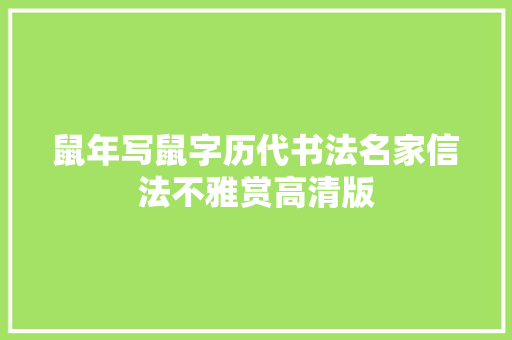 鼠年写鼠字历代书法名家信法不雅赏高清版
