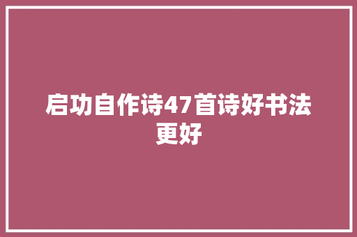 启功自作诗47首诗好书法更好