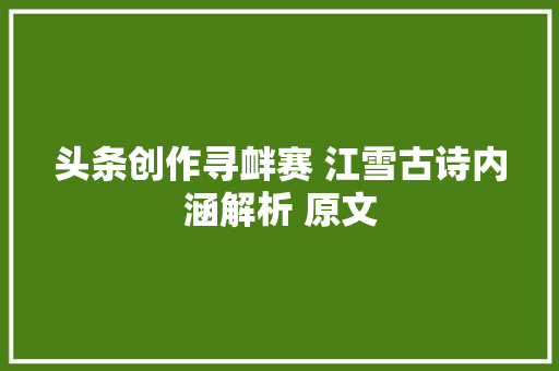 头条创作寻衅赛 江雪古诗内涵解析 原文