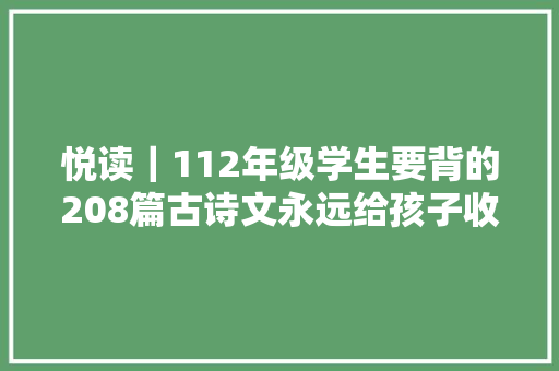 悦读｜112年级学生要背的208篇古诗文永远给孩子收藏附音频