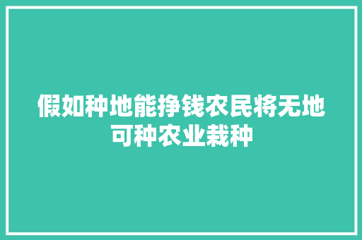 假如种地能挣钱农民将无地可种农业栽种