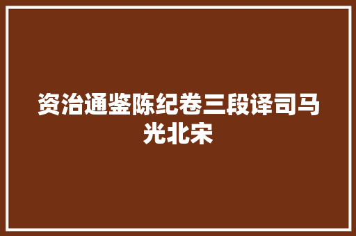 资治通鉴陈纪卷三段译司马光北宋