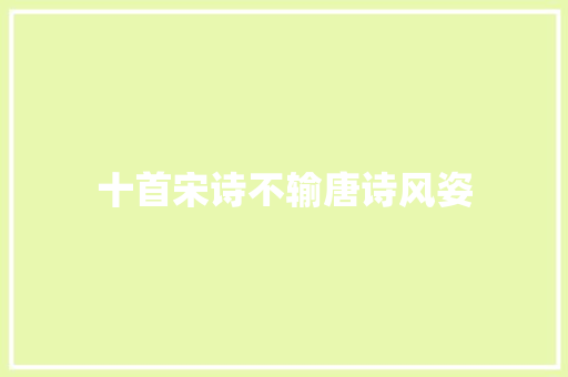十首宋诗不输唐诗风姿
