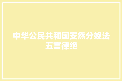 中华公民共和国安然分娩法五言律绝