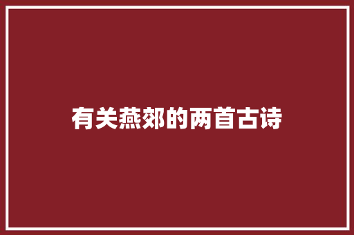 有关燕郊的两首古诗