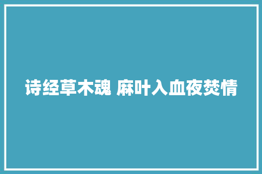 诗经草木魂 麻叶入血夜焚情