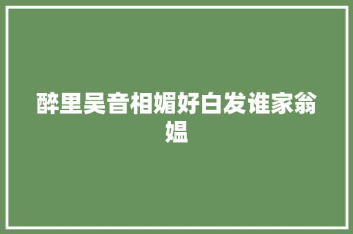 醉里吴音相媚好白发谁家翁媪
