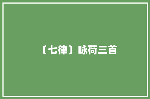 〔七律〕咏荷三首