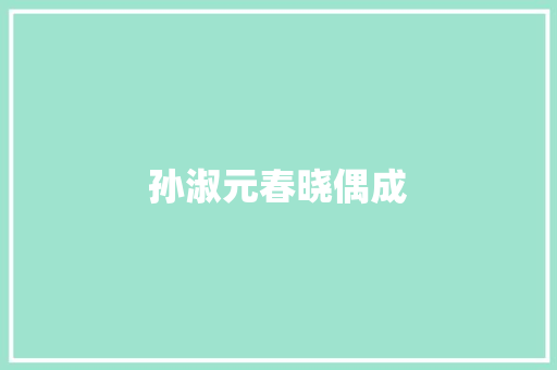 孙淑元春晓偶成