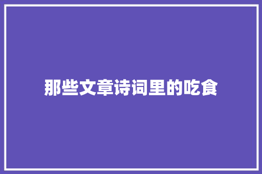 那些文章诗词里的吃食