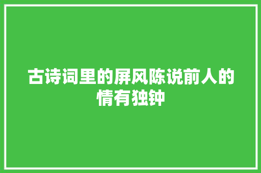 古诗词里的屏风陈说前人的情有独钟