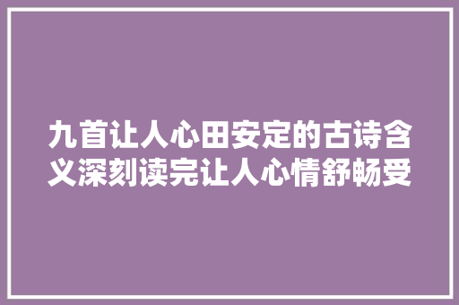 九首让人心田安定的古诗含义深刻读完让人心情舒畅受益匪浅