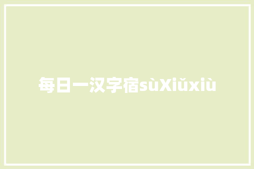 每日一汉字宿sùXiǔxiù