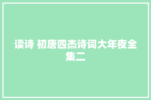 读诗 初唐四杰诗词大年夜全集二