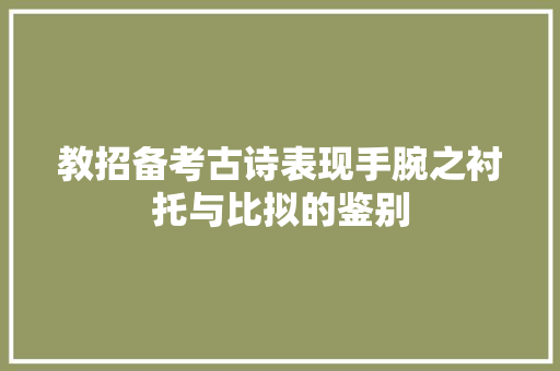 教招备考古诗表现手腕之衬托与比拟的鉴别