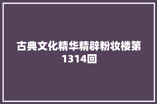 古典文化精华精辟粉妆楼第1314回