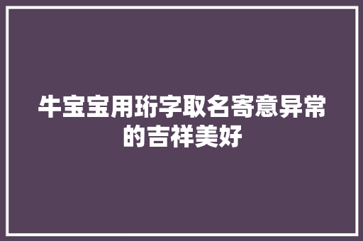 牛宝宝用珩字取名寄意异常的吉祥美好