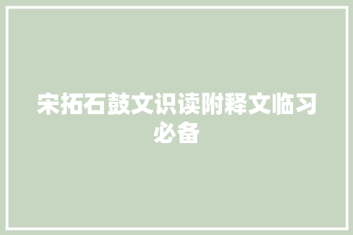 宋拓石鼓文识读附释文临习必备