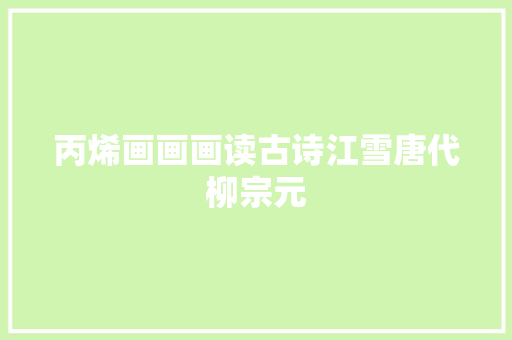 丙烯画画画读古诗江雪唐代柳宗元