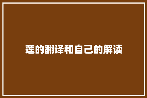 莲的翻译和自己的解读