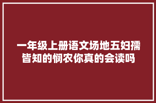 一年级上册语文场地五妇孺皆知的悯农你真的会读吗