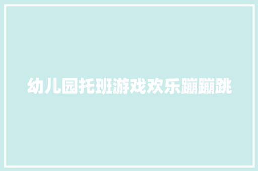 幼儿园托班游戏欢乐蹦蹦跳