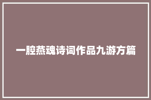 一腔燕魂诗词作品九游方篇