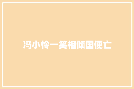 冯小怜一笑相倾国便亡