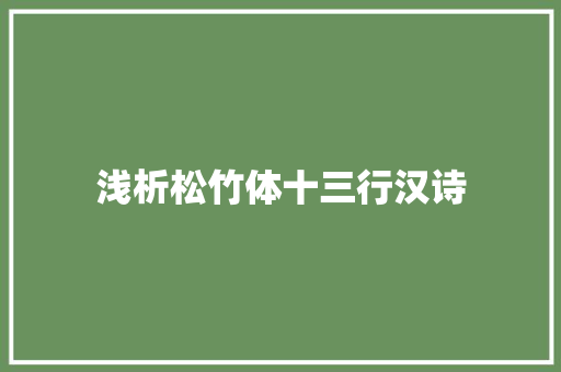 浅析松竹体十三行汉诗