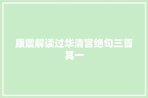 康震解读过华清宫绝句三首其一
