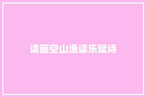 读画空山渔读乐赋诗