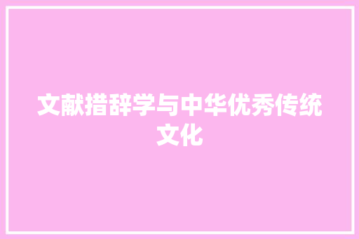 文献措辞学与中华优秀传统文化