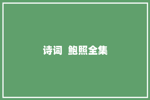 诗词  鲍照全集
