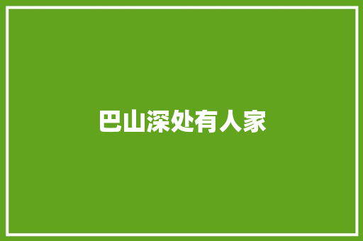 巴山深处有人家