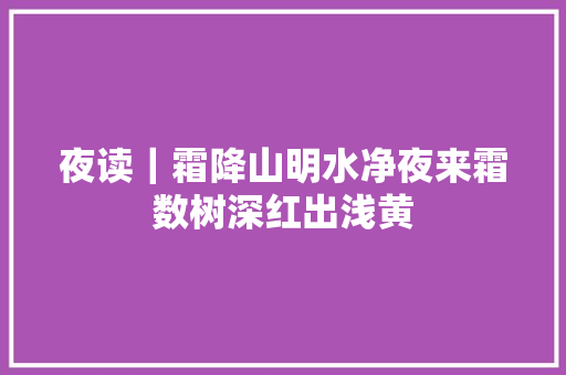 夜读｜霜降山明水净夜来霜数树深红出浅黄