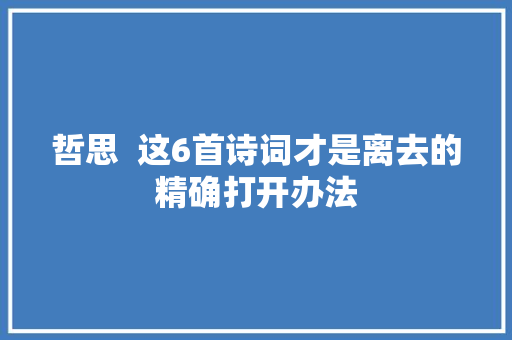 哲思  这6首诗词才是离去的精确打开办法