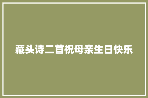 藏头诗二首祝母亲生日快乐