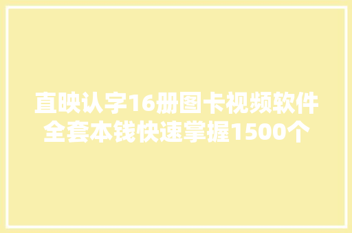 直映认字16册图卡视频软件全套本钱快速掌握1500个汉字