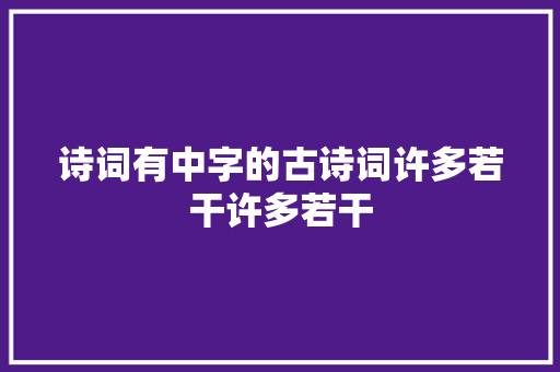 诗词有中字的古诗词许多若干许多若干