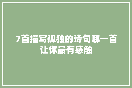 7首描写孤独的诗句哪一首让你最有感触
